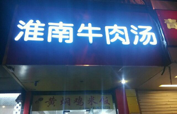淮南牛肉汤加盟
